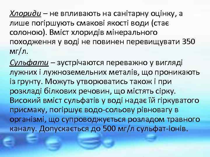 Хлориди – не впливають на санітарну оцінку, а лише погіршують смакові якості води (стає