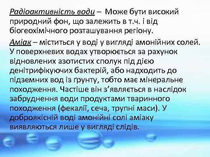 Радіоактивність води – Може бути високий природний фон, що залежить в т. ч. і