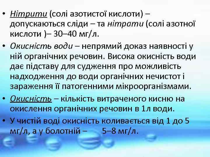  • Нітрити (солі азотистої кислоти) – допускаються сліди – та нітрати (солі азотної