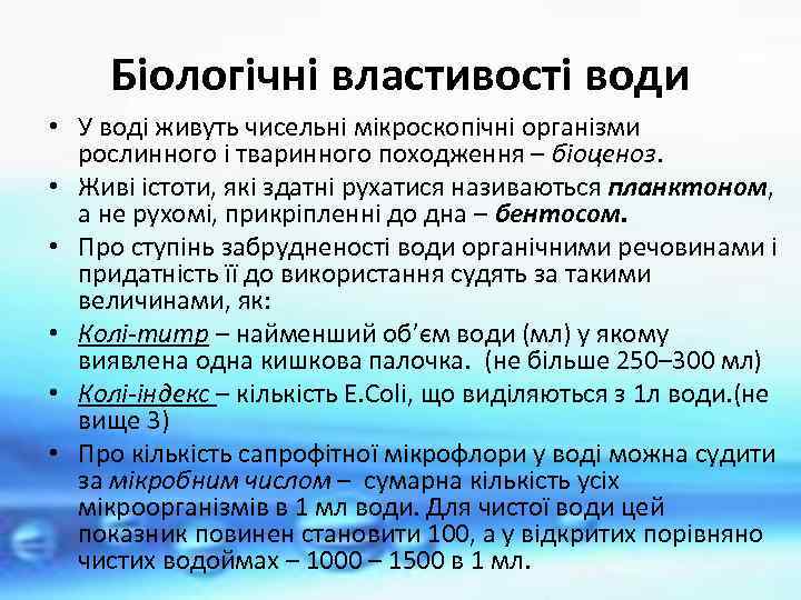 Біологічні властивості води • У воді живуть чисельні мікроскопічні організми рослинного і тваринного походження