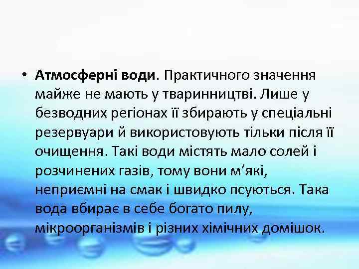  • Атмосферні води. Практичного значення майже не мають у тваринництві. Лише у безводних
