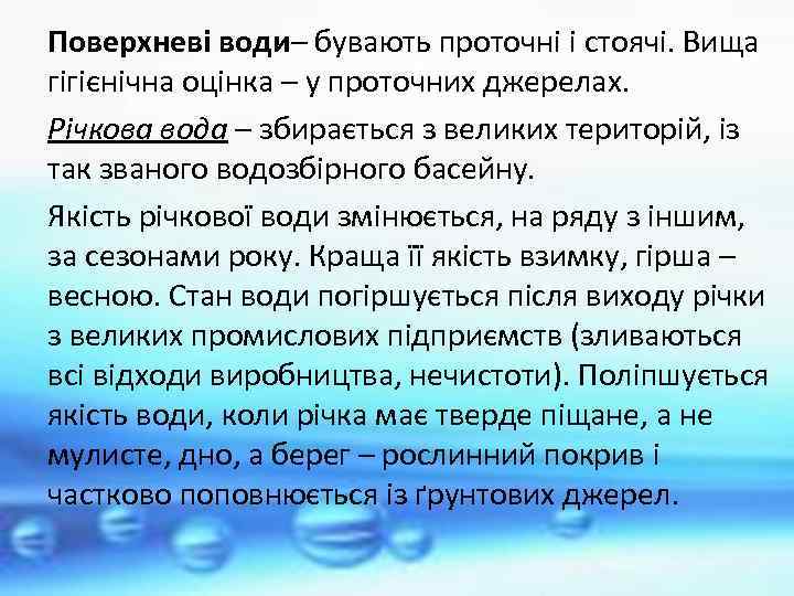 Поверхневі води– бувають проточні і стоячі. Вища гігієнічна оцінка – у проточних джерелах. Річкова
