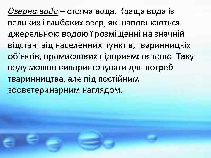 Озерна вода – стояча вода. Краща вода із великих і глибоких озер, які наповнюються