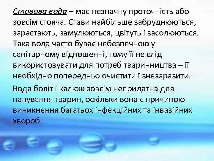 Ставова вода – має незначну проточність або зовсім стояча. Стави найбільше забруднюються, зарастають, замулюються,