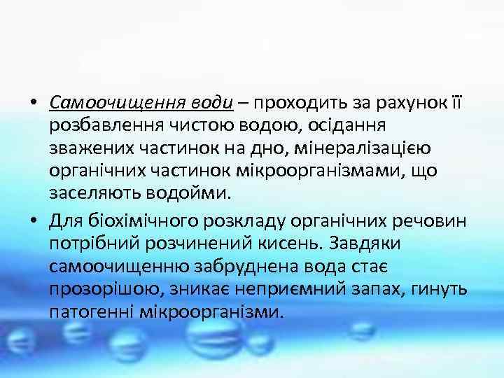  • Самоочищення води – проходить за рахунок її розбавлення чистою водою, осідання зважених
