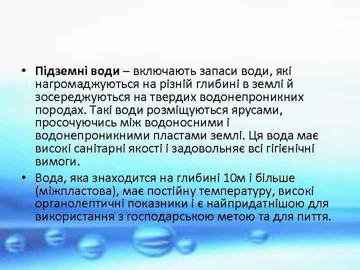 • Підземні води – включають запаси води, які нагромаджуються на різній глибині в