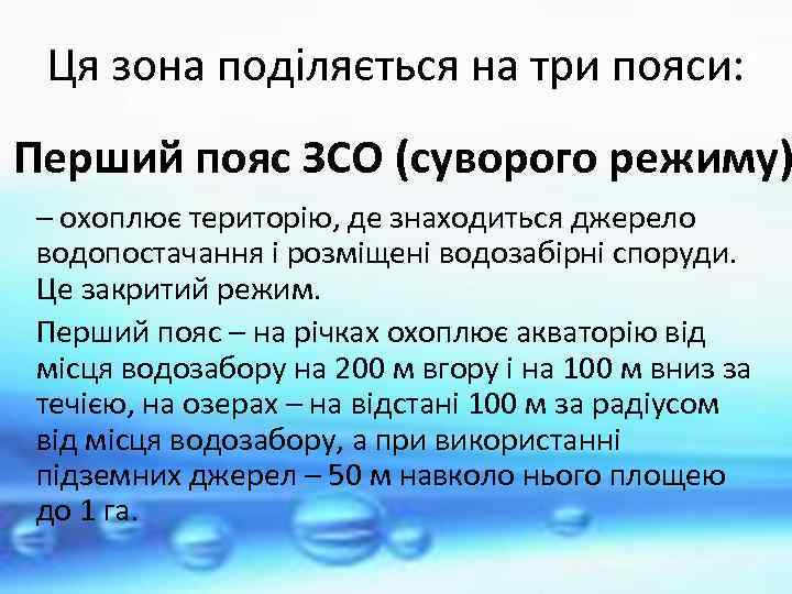 Ця зона поділяється на три пояси: Перший пояс ЗСО (суворого режиму) – охоплює територію,