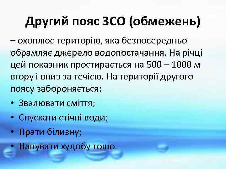 Другий пояс ЗСО (обмежень) – охоплює територію, яка безпосередньо обрамляє джерело водопостачання. На річці