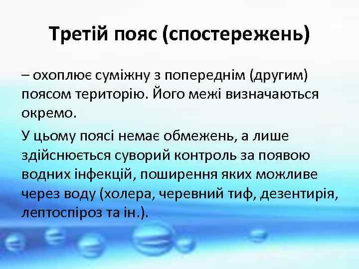 Третій пояс (спостережень) – охоплює суміжну з попереднім (другим) поясом територію. Його межі визначаються