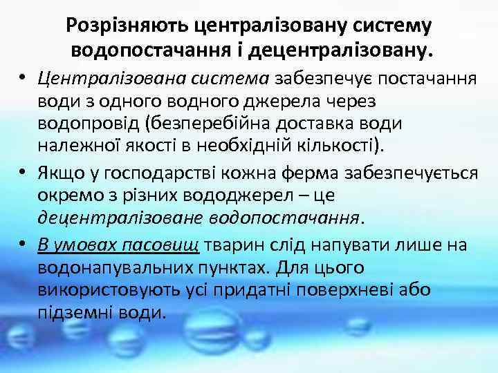 Розрізняють централізовану систему водопостачання і децентралізовану. • Централізована система забезпечує постачання води з одного