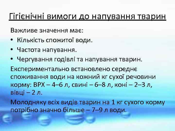 Гігієнічні вимоги до напування тварин Важливе значення має: • Кількість спожитої води. • Частота