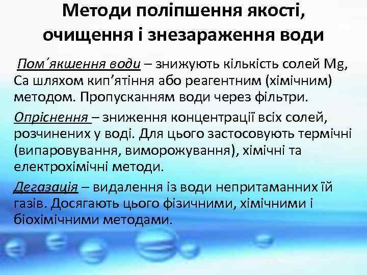 Методи поліпшення якості, очищення і знезараження води Пом´якшення води – знижують кількість солей Мg,