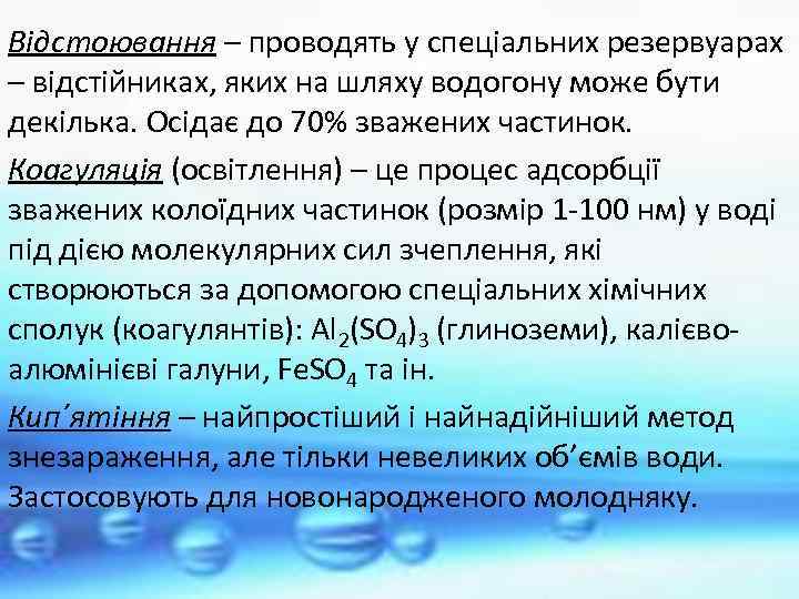 Відстоювання – проводять у спеціальних резервуарах – відстійниках, яких на шляху водогону може бути