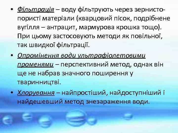  • Фільтрація – воду фільтрують через зернистопористі матеріали (кварцовий пісок, подрібнене вугілля –
