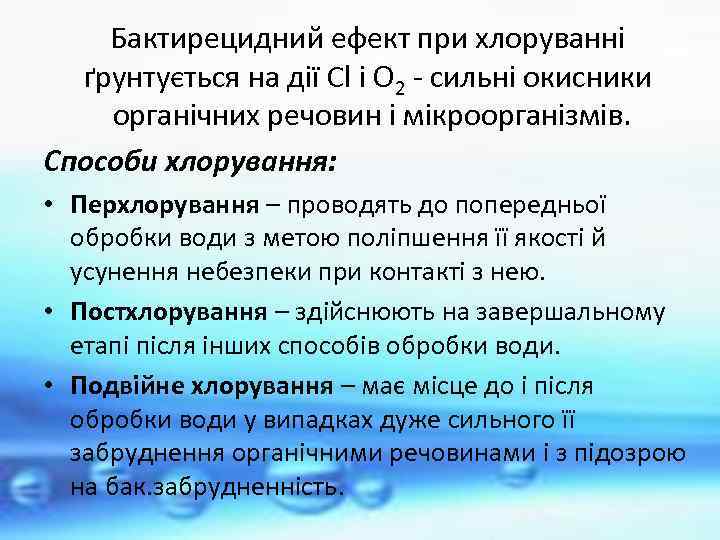 Бактирецидний ефект при хлоруванні ґрунтується на дії Cl і О 2 - сильні окисники