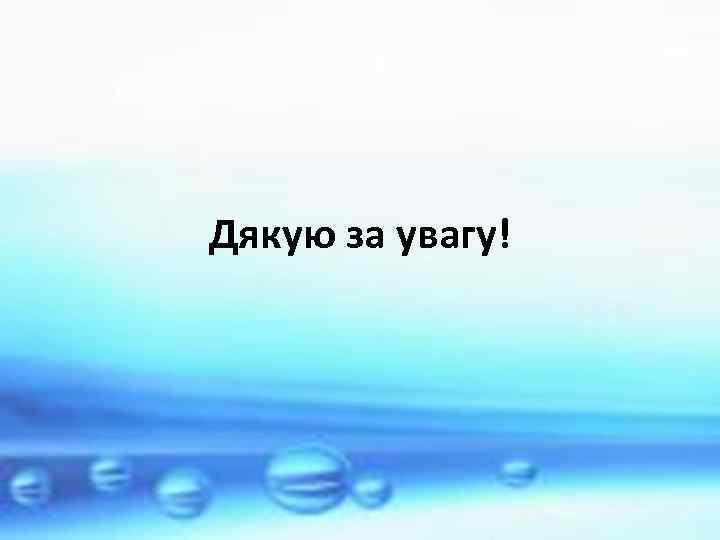 Дякую за увагу! 