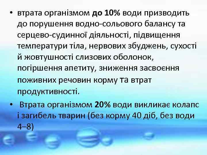  • втрата організмом до 10% води призводить до порушення водно-сольового балансу та серцево-судинної