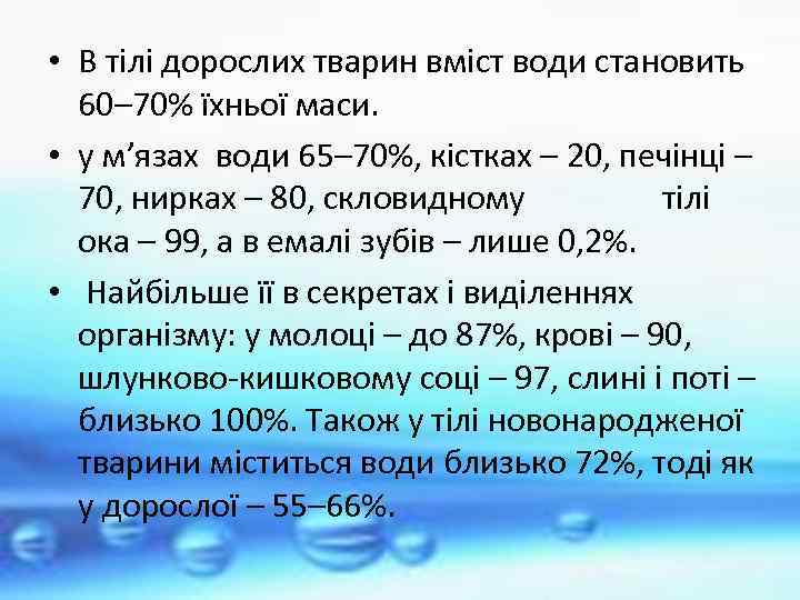  • В тілі дорослих тварин вміст води становить 60– 70% їхньої маси. •