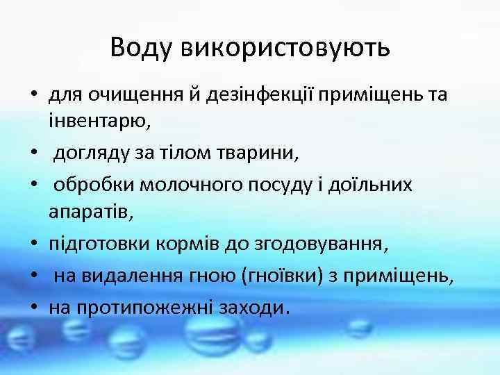 Воду використовують • для очищення й дезінфекції приміщень та інвентарю, • догляду за тілом