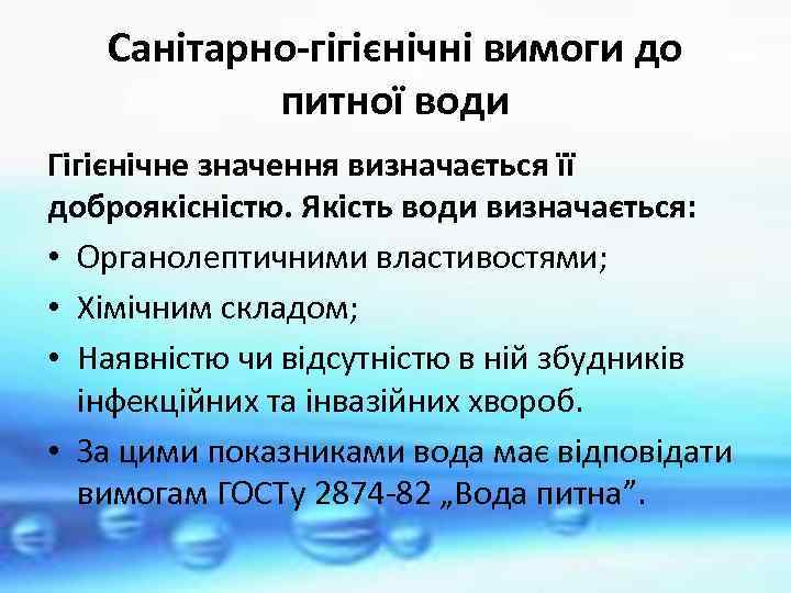 Санітарно-гігієнічні вимоги до питної води Гігієнічне значення визначається її доброякісністю. Якість води визначається: •