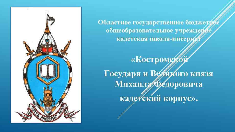 Областное государственное бюджетное общеобразовательное учреждение кадетская школа-интернат «Костромской Государя и Великого князя Михаила Федоровича