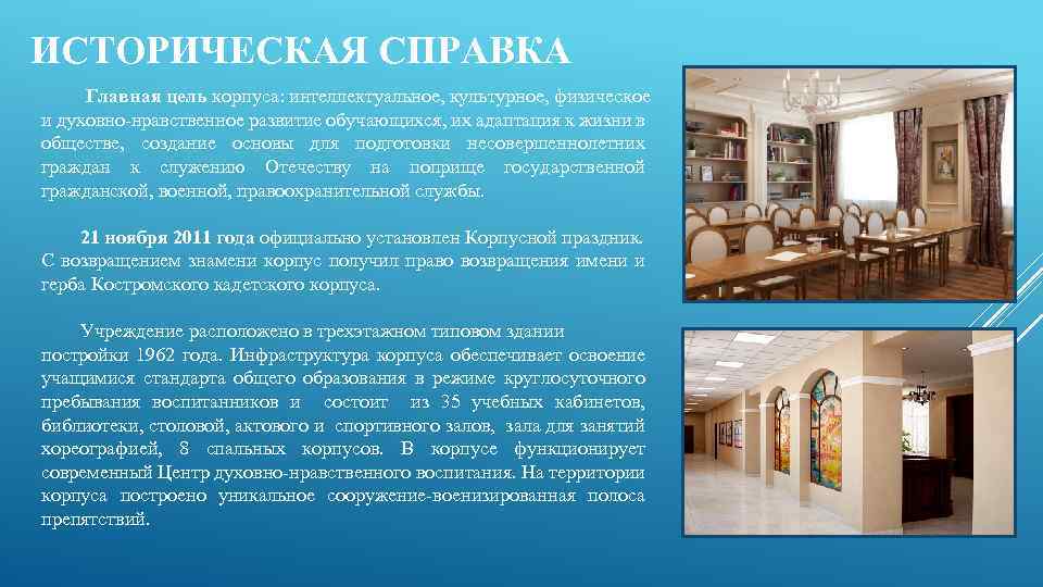 ИСТОРИЧЕСКАЯ СПРАВКА Главная цель корпуса: интеллектуальное, культурное, физическое и духовно-нравственное развитие обучающихся, их адаптация