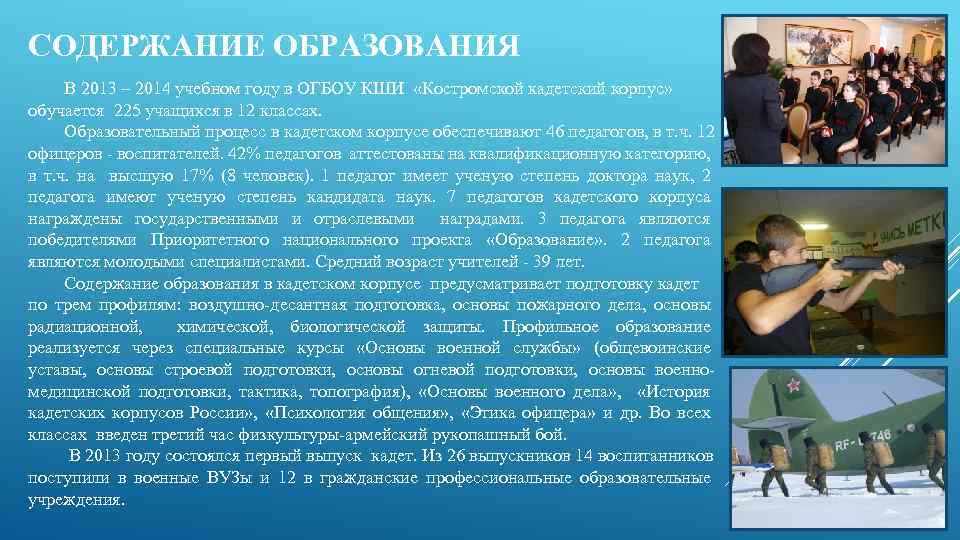 СОДЕРЖАНИЕ ОБРАЗОВАНИЯ В 2013 – 2014 учебном году в ОГБОУ КШИ «Костромской кадетский корпус»
