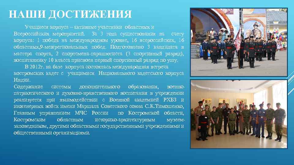 НАШИ ДОСТИЖЕНИЯ Учащиеся корпуса – активные участники областных и Всероссийских мероприятий. За 3 года