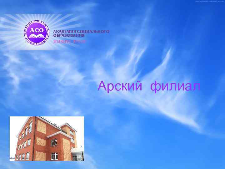  Арский филиал 