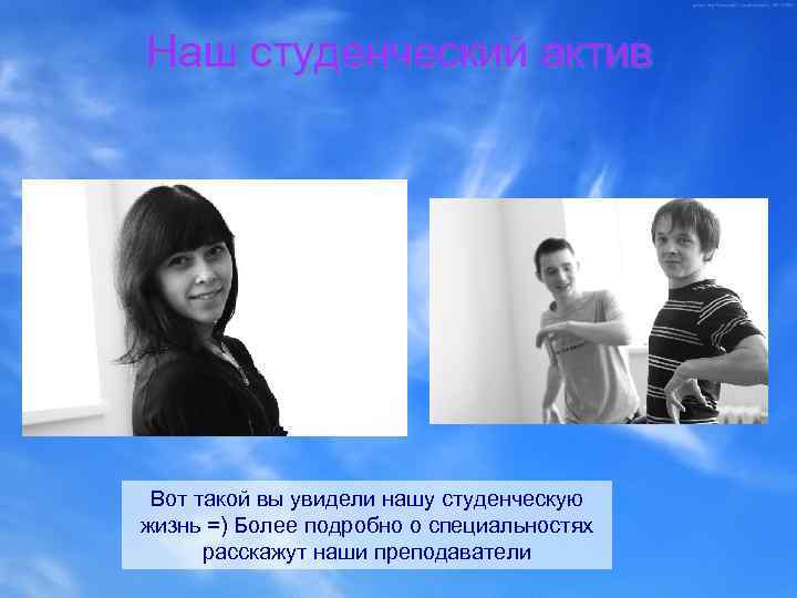 Наш студенческий актив Вот такой вы увидели нашу студенческую жизнь =) Более подробно о