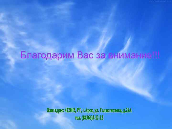 Благодарим Вас за внимание!!! 