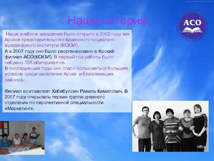 Наша история Наше учебное заведение было открыто в 2002 году как Арское представительство Казанского