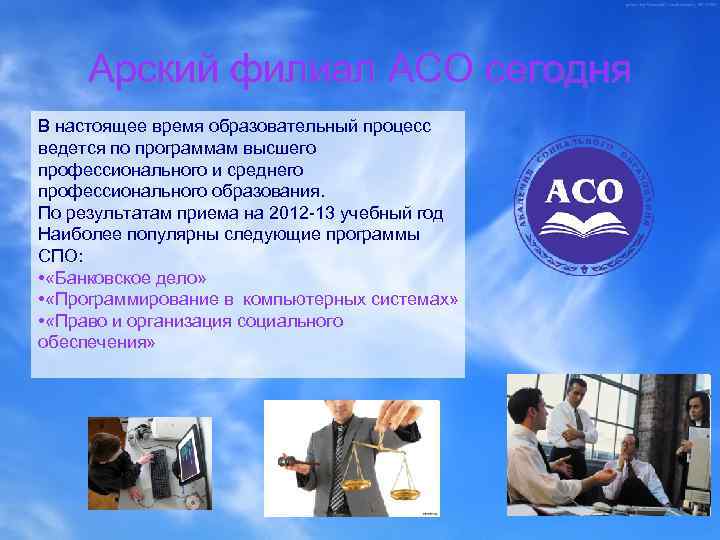 Арский филиал АСО сегодня В настоящее время образовательный процесс ведется по программам высшего профессионального