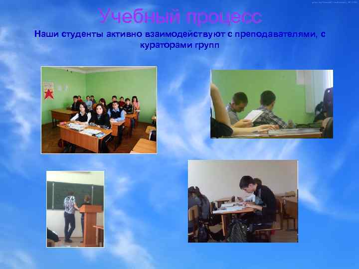 Учебный процесс Наши студенты активно взаимодействуют с преподавателями, с кураторами групп 