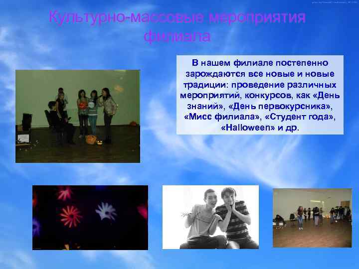 Культурно-массовые мероприятия филиала В нашем филиале постепенно зарождаются все новые и новые традиции: проведение