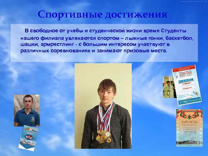 Спортивные достижения В свободное от учебы и студенческой жизни время Студенты нашего филиала увлекаются