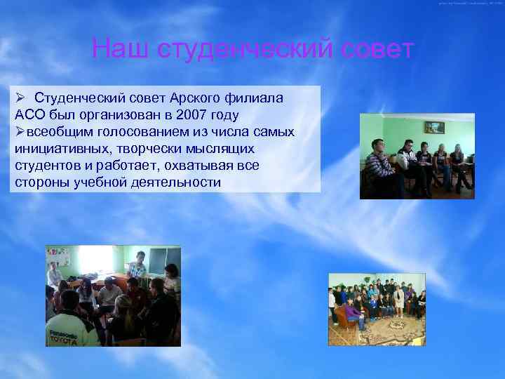 Наш студенческий совет Ø Студенческий совет Арского филиала АСО был организован в 2007 году