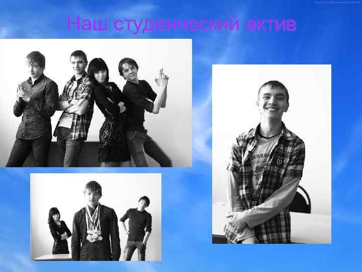 Наш студенческий актив 