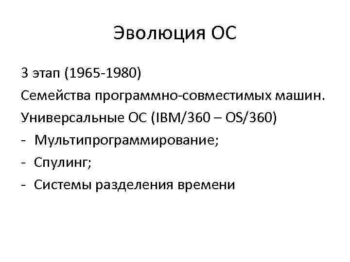 Эволюция ОС 3 этап (1965 -1980) Семейства программно-совместимых машин. Универсальные ОС (IBM/360 – OS/360)