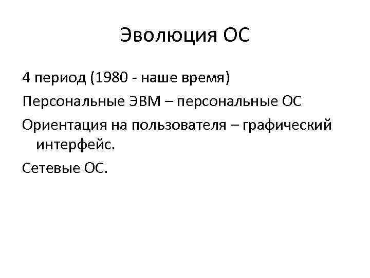 Эволюция ОС 4 период (1980 - наше время) Персональные ЭВМ – персональные ОС Ориентация
