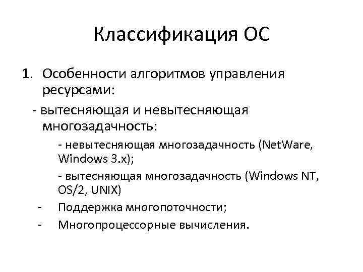 Классификация ОС 1. Особенности алгоритмов управления ресурсами: - вытесняющая и невытесняющая многозадачность: - -