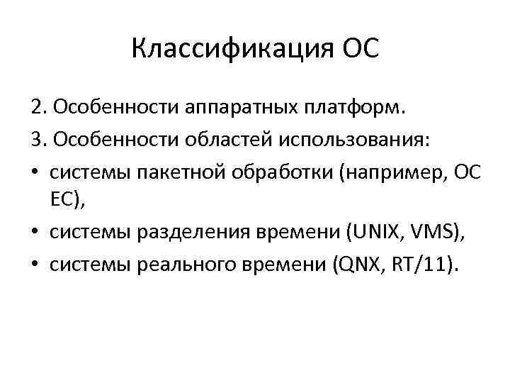 Классификация ОС 2. Особенности аппаратных платформ. 3. Особенности областей использования: • системы пакетной обработки