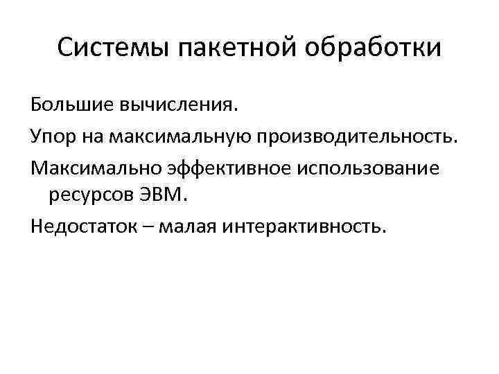 Системы пакетной обработки Большие вычисления. Упор на максимальную производительность. Максимально эффективное использование ресурсов ЭВМ.