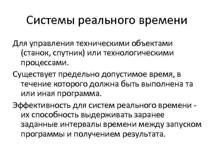 Системы реального времени Для управления техническими объектами (станок, спутник) или технологическими процессами. Существует предельно