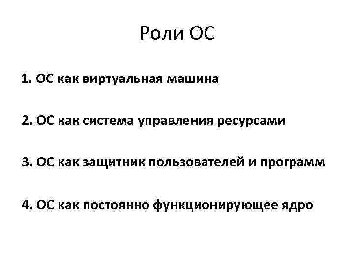 Роли ОС 1. ОС как виртуальная машина 2. ОС как система управления ресурсами 3.