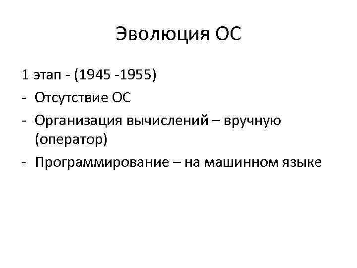 Эволюция ОС 1 этап - (1945 -1955) - Отсутствие ОС - Организация вычислений –