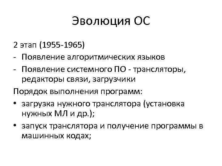 Эволюция ОС 2 этап (1955 -1965) - Появление алгоритмических языков - Появление системного ПО