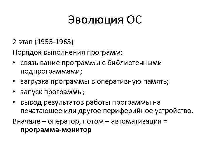 Эволюция ОС 2 этап (1955 -1965) Порядок выполнения программ: • связывание программы с библиотечными