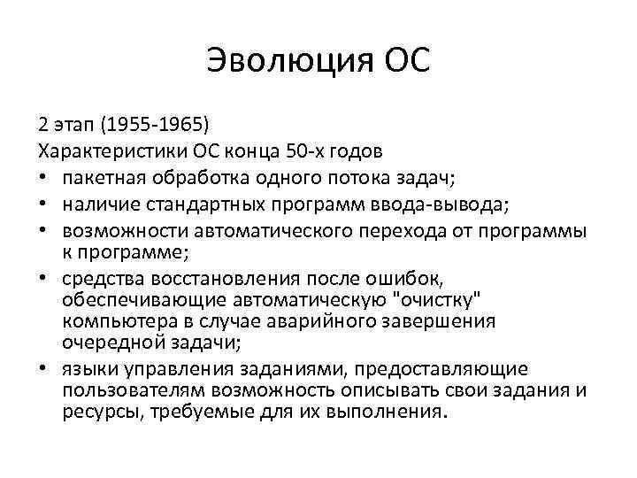 Эволюция ОС 2 этап (1955 -1965) Характеристики ОС конца 50 -х годов • пакетная