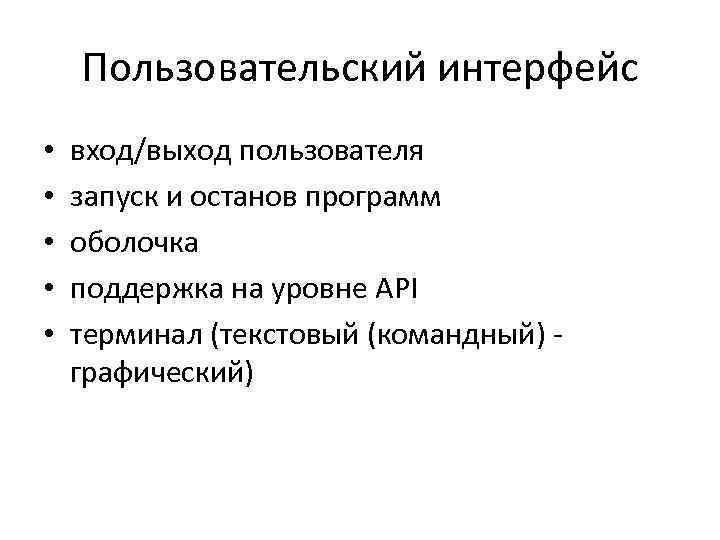 Пользовательский интерфейс • • • вход/выход пользователя запуск и останов программ оболочка поддержка на